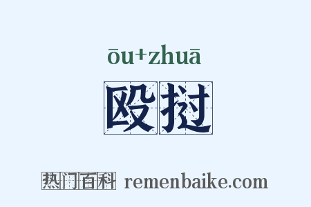 殴挝是什么意思的图片